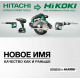 HiKOKI – новое название HITACHI